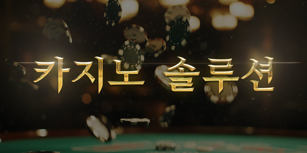 카지노 솔루션 고고